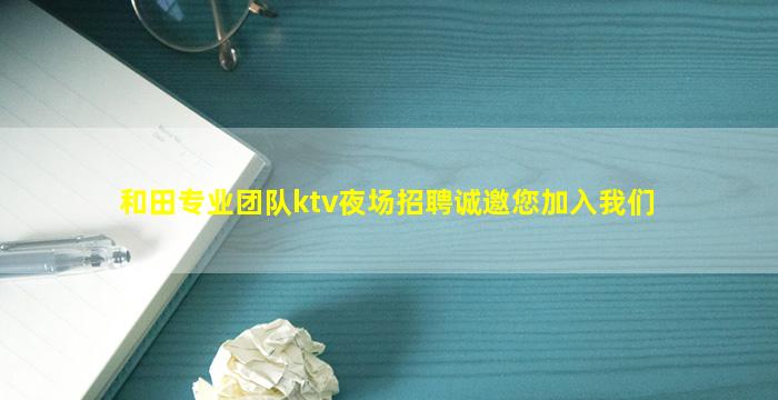 吉安夜场招聘