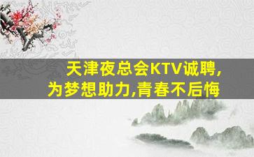 铜川夜场招聘